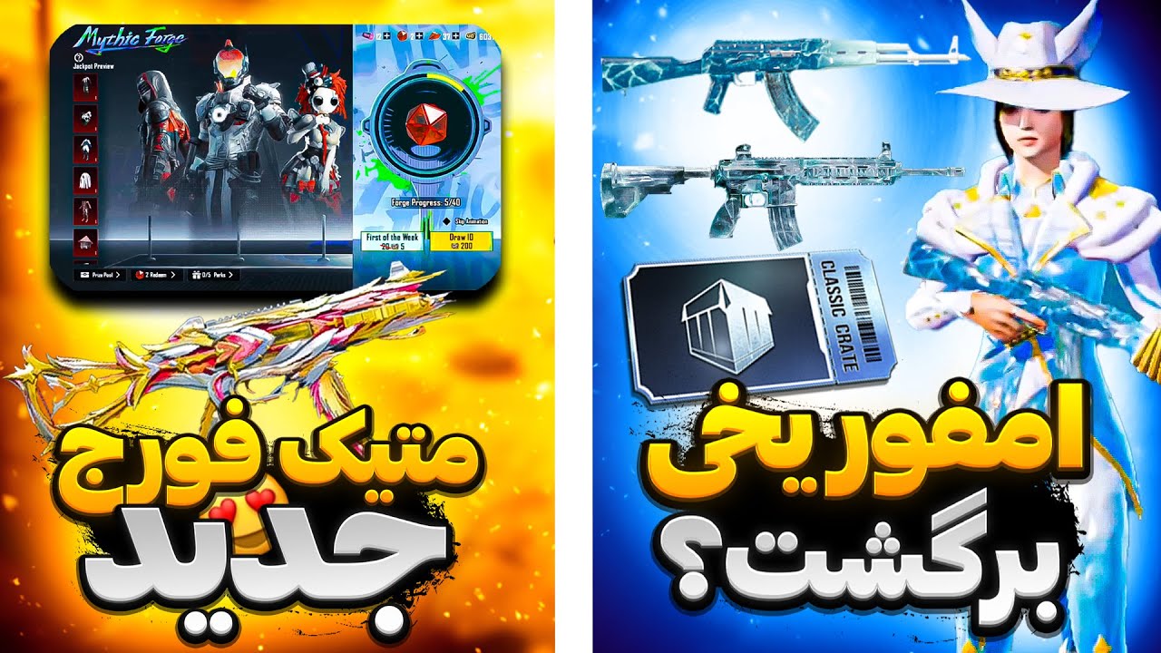 امفور یخی برگشت؟😳⛄|متیک فورج بعدی|زمان انتشار آپدیت جدید🔥|جعبه کلاسیک بعدی😍