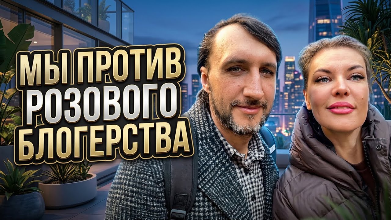 Не верьте РОЗОВЫМ 🎀 БЛОГЕРАМ