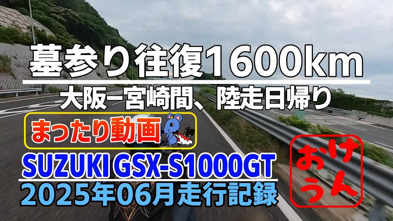 【まったり編】　-墓参りで1600km!?　大阪宮崎間を往復日帰り走行-