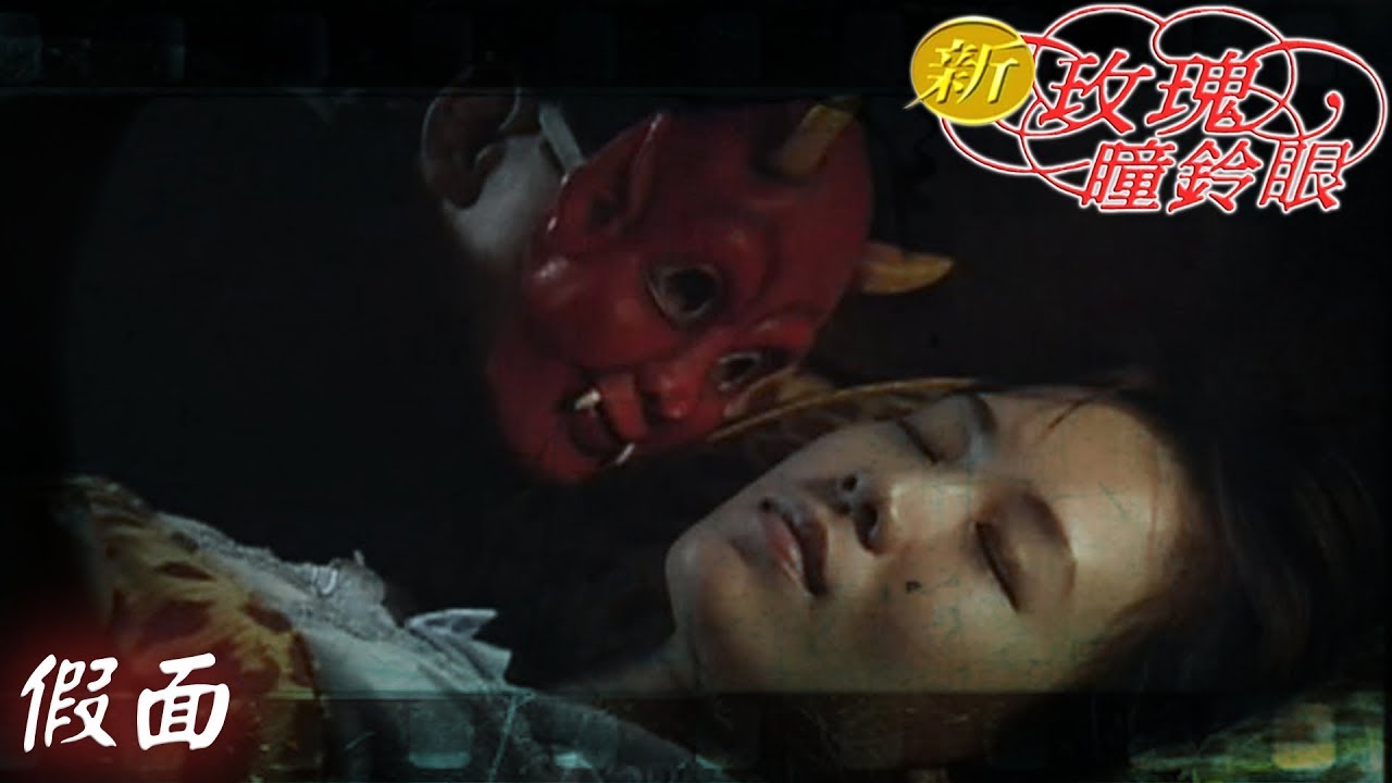 新玫瑰瞳鈴眼 EP18 假面 ｜The New Rose n' Siren Eyes