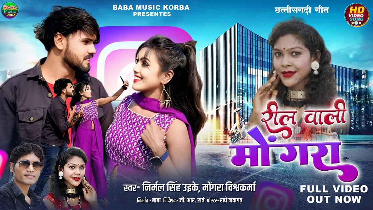 Reel Wali Mongra/Mongra Vishwakarma&Nirmal Singh Uike/New CG Song Video 2025#Baba music Korba