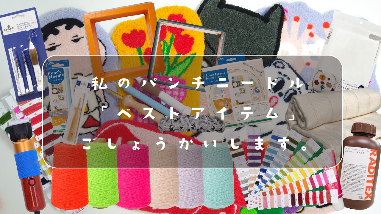 私のパンチニードル”ベストアイテム”ご紹介します!