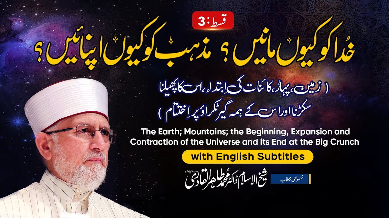 Why believe in God? | Khuda ko kyon manain? | with English Subtitles | Part 3 | Dr Tahir-ul-Qadri