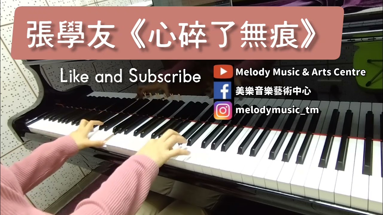 張學友《心碎了無痕》piano cover 美樂音樂藝術中心 IG @melodymusic_tm