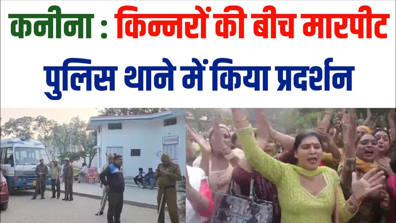 Kanina : बधाई को लेकर किन्नरों के दो गुटों में मा'रपी'ट,पुलिस थाने पहुंचकर किया प्रदर्शन,पुलिस तैनात