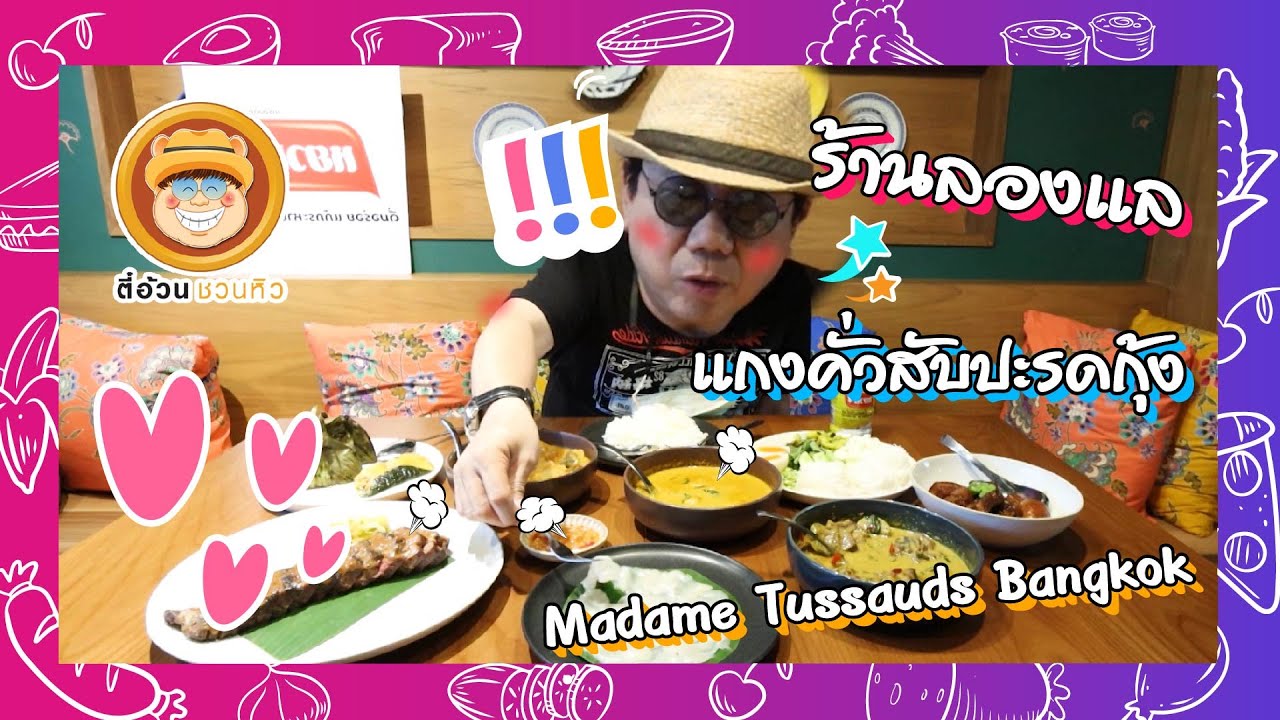 ตี๋อ้วนชวนหิว 1ส.ค.64 ร้านลองแล/แกงคั่วสับปะรดกุ้ง/Madame Tussauds Bangkok