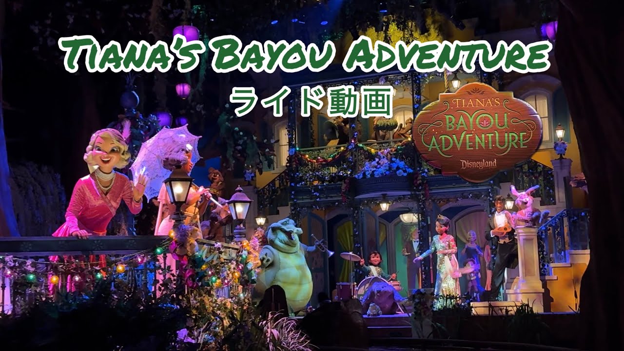 ティアナのバイユーアドベンチャー　ライド動画(Tiana’s Bayou Adventure)