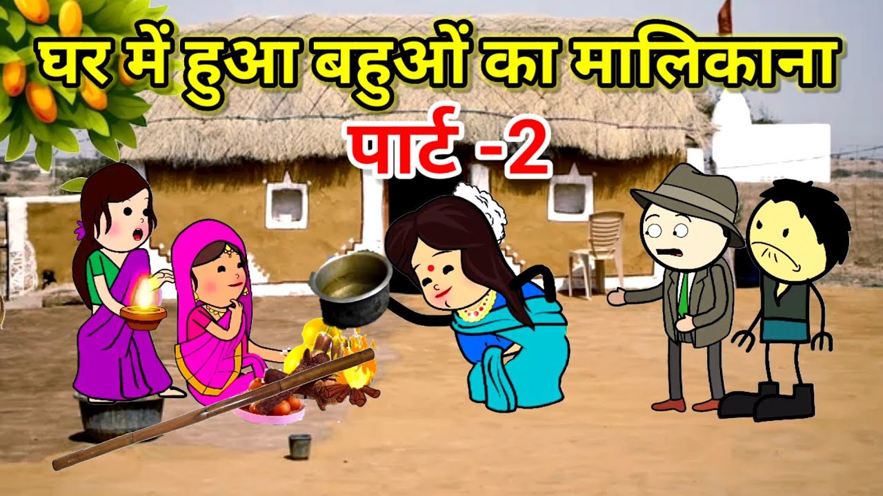 बहुओं का घर में मालिकना पार्ट -2 | मिशन हुआ फेल | फुल कॉमेडी | #tweencraft #comedy