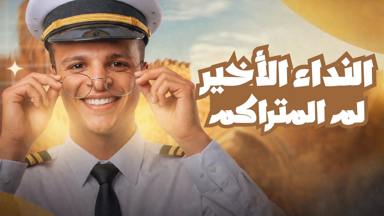 لو بدأت دلوقتي… هل تلحق تجيب مجموع؟! | خطه لم المتراكم |د.هشام محمود
