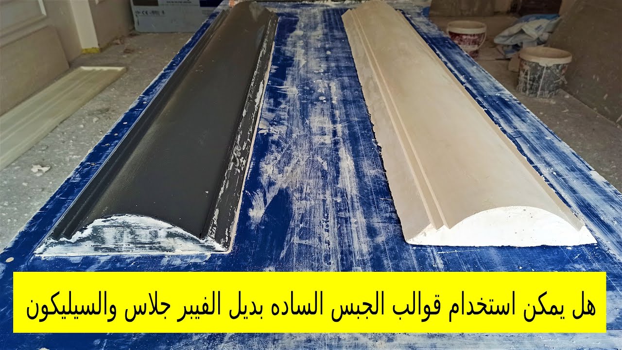 طريقة صب كرانيش الجبس الساده على قوالب من الجبس بديل الفيبر جلاس والسيليكون