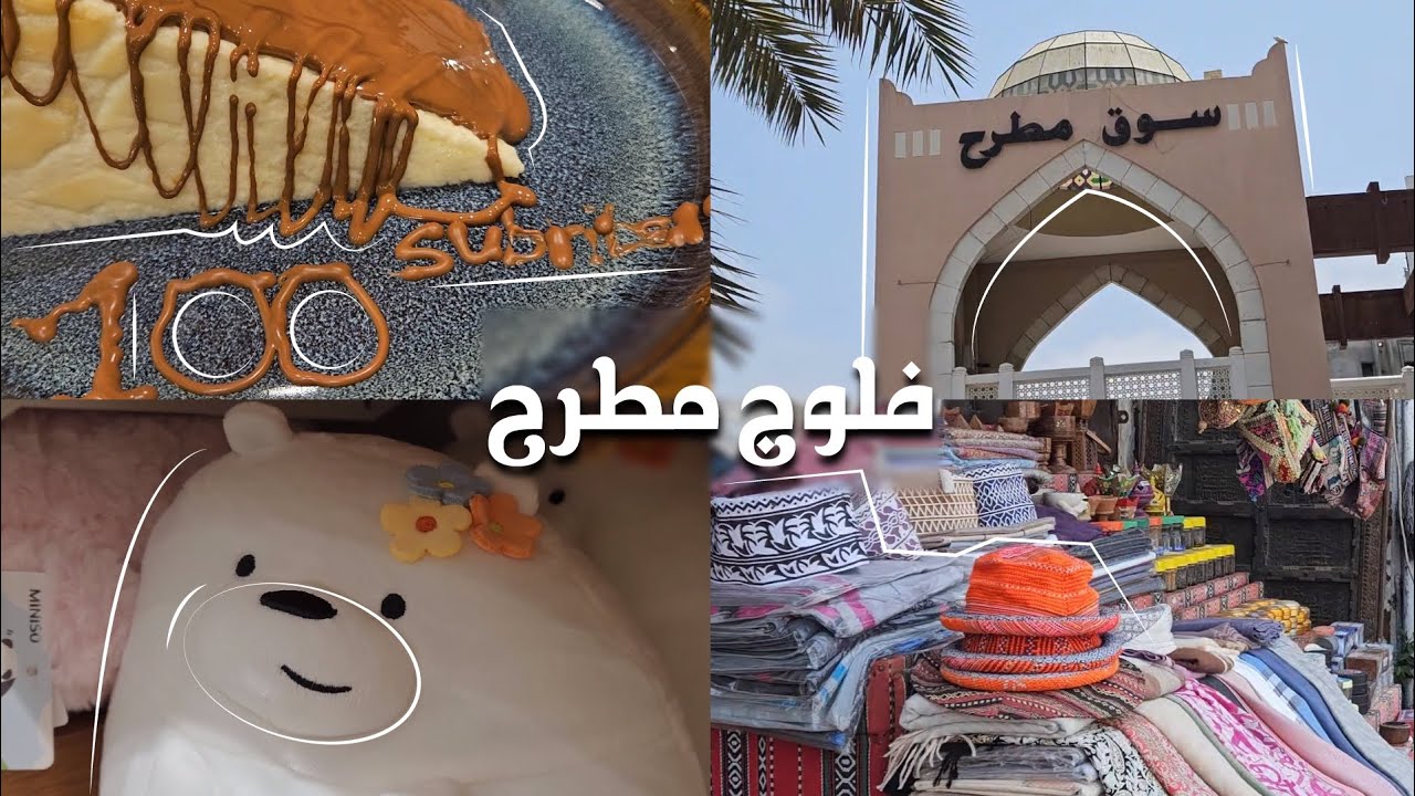 فلوج مطرح✨️•حفلة ١٠٠مشترك باليوتيوب🎂•تسوق✨️