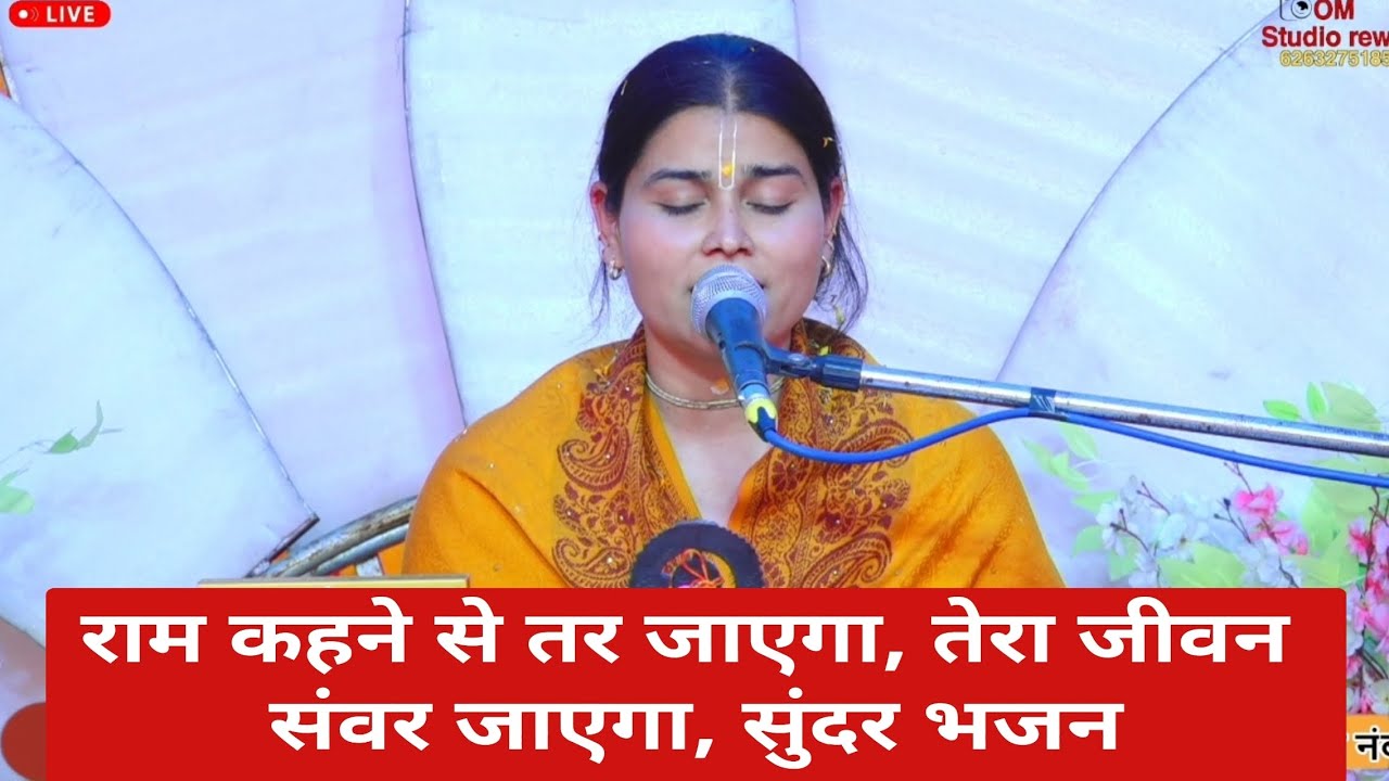 Shree Ram Katha | राम कहने से तर जाएगा, तेरा जीवन संवर जाएगा। | BHAJAN | DEVI GRISHA SHUKLA JI