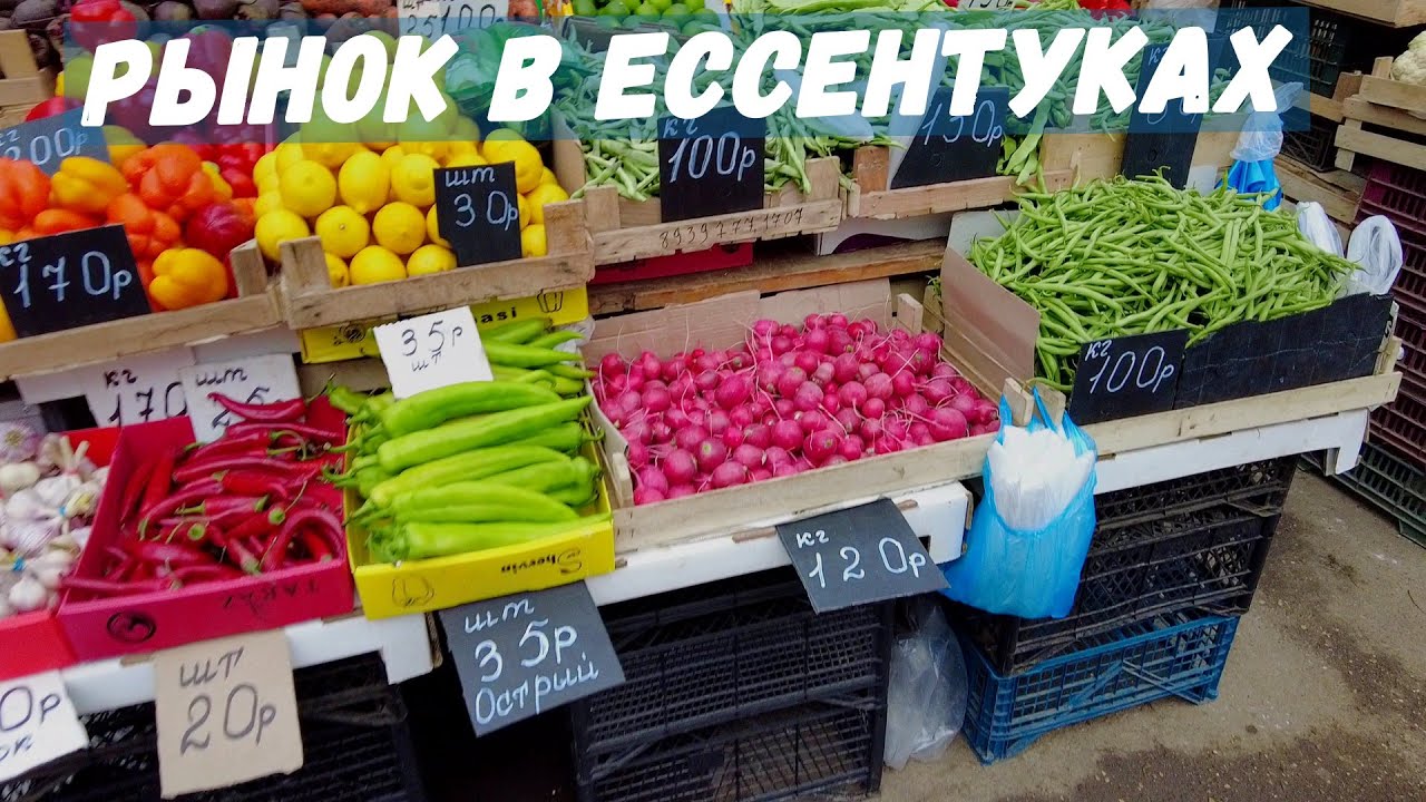 Цены на центральном рынке в Ессентуках. Обзор