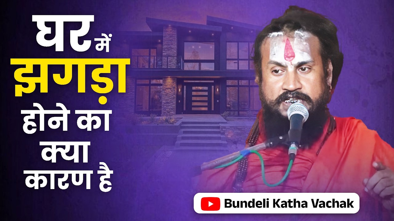घर में झगड़ा होने का क्या कारण है | Ghar Me Jhagada Hone Ka Kya Karna Hai | Bungeli Katha Vachak