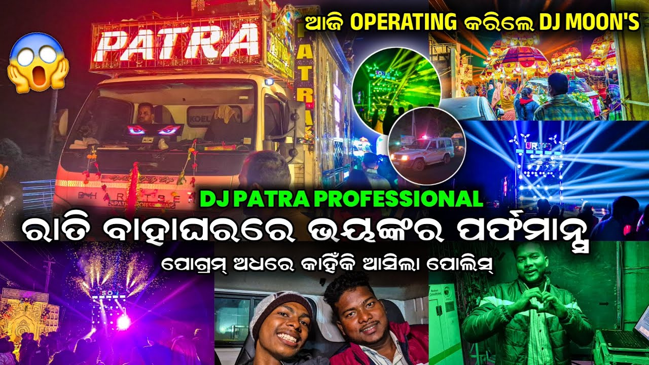 ବିନା BASS ରେ ମଇଦାନ ଥରିଲା 🥶 DJ PATRA PURI ‼️