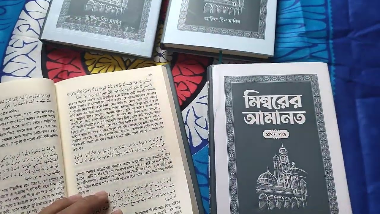 মিম্বরের আমানত মুফতী আরিফ বিন হাবিব : 01871-839333 মুফতী আরিফ বিন হাবীব #বই #ইসলামিক #books #bangla
