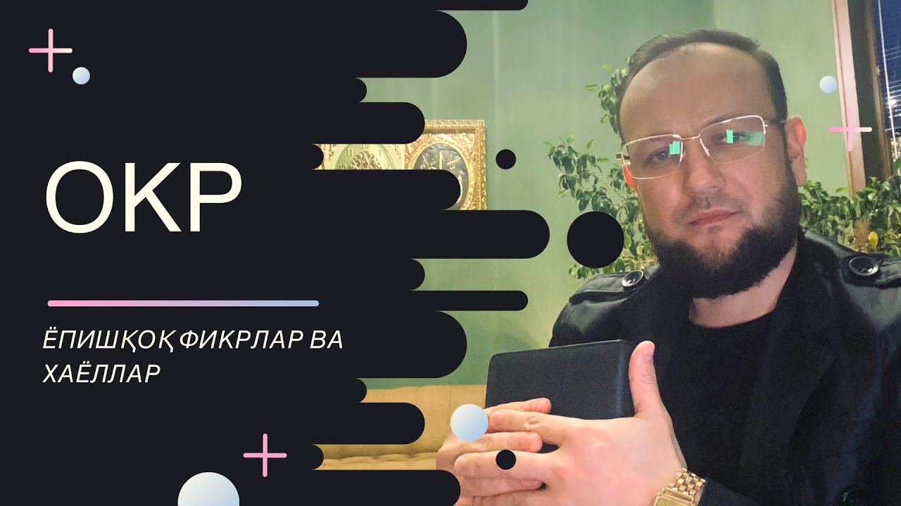 ОКР!Ёпишқоқ фикрлар ва узимизга булган ишончсизлик!