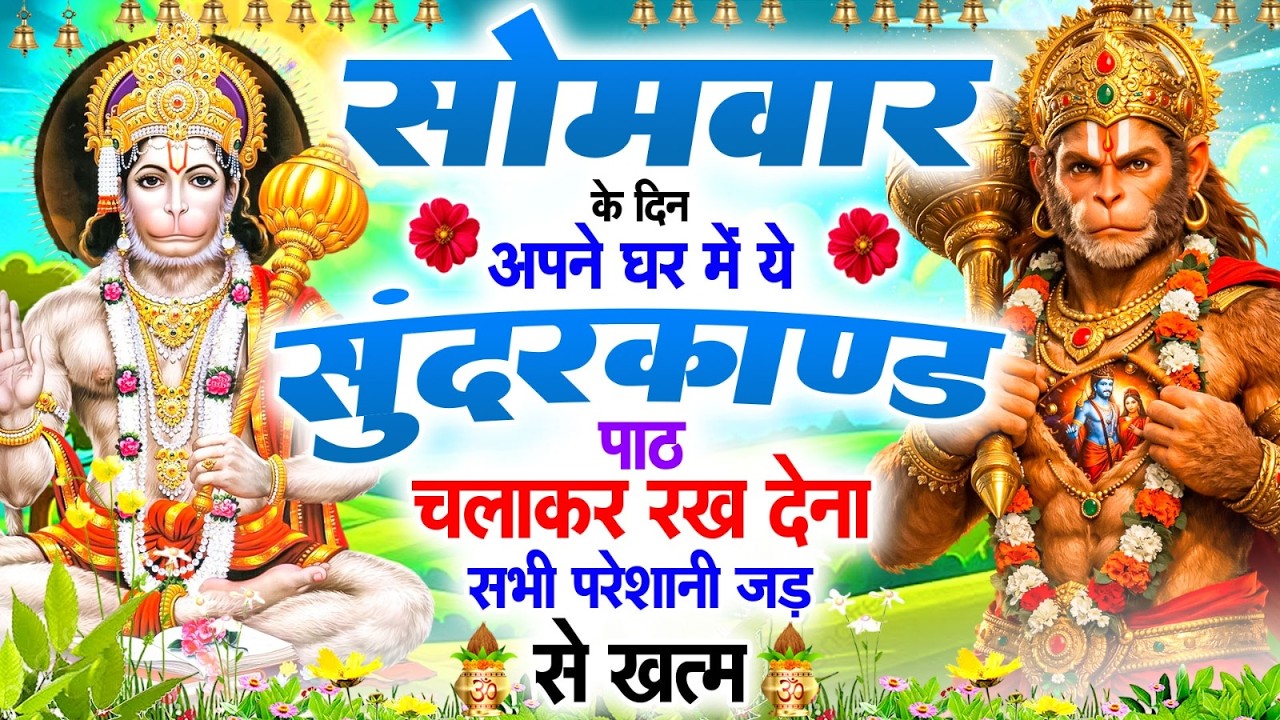 सोमवार के दिन अपने घर में ये सुन्दरकाण्ड पाठ चलाकर रख देना सभी परेशानी जड़ से ख़तम