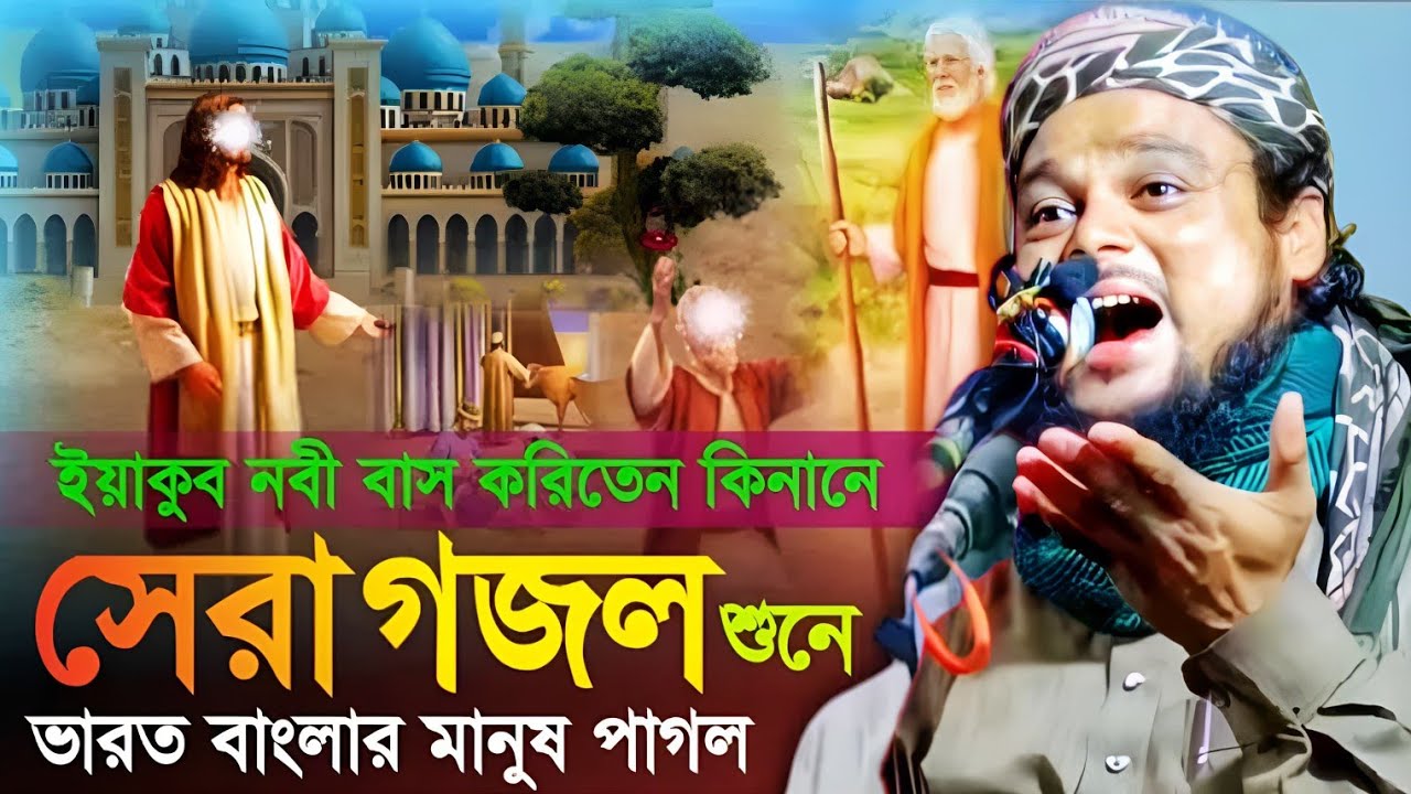 ইয়াকুব নবী বাস করিতেন বিশ্ববিখ্যাত সেই গজল|মাওলানা আজিজুল হক সাহেব গজল|Maulana Azizul Haque Gojol..