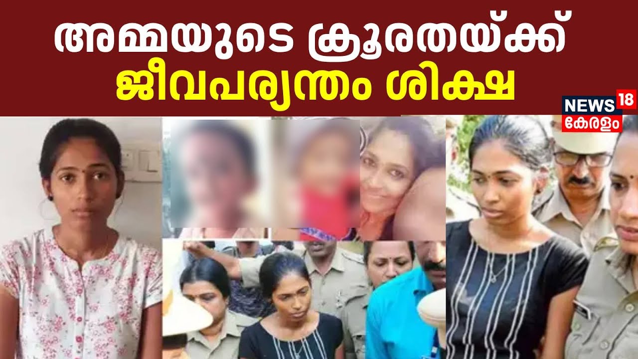 അമ്മയുടെ ക്രൂരതയ്ക്ക് ജീവപര്യന്തം ശിക്ഷ | Thayyil Child Murder Case | Saranya Case Verdict