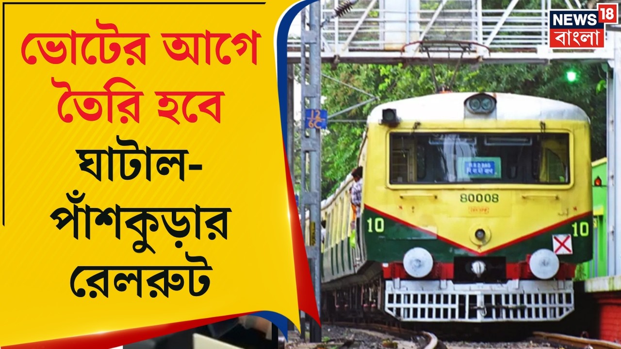 Ghatal News | ঘাটাল এবং Panskura-র মধ্যে তৈরি হবে নতুন রুট, কাজ না হওয়ায় হাওয়া গরম