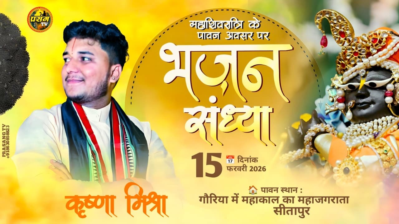 महाशिवरात्रि के पर्व पर | भजन संध्या | 15 फरवरी 2026 | स्वर _ कृष्ण मिश्रा  | गौरिया में सीतापुर