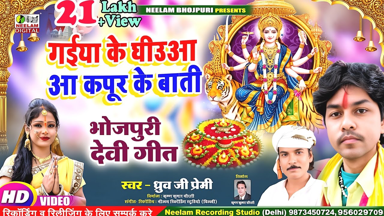 #VIDEO देवी गीत | गईया के घीउआ आ कपूर के बाती  New Bhojpuri Devi Geet  GaiyaKe Ghiuaa Dhruv Ji Premi