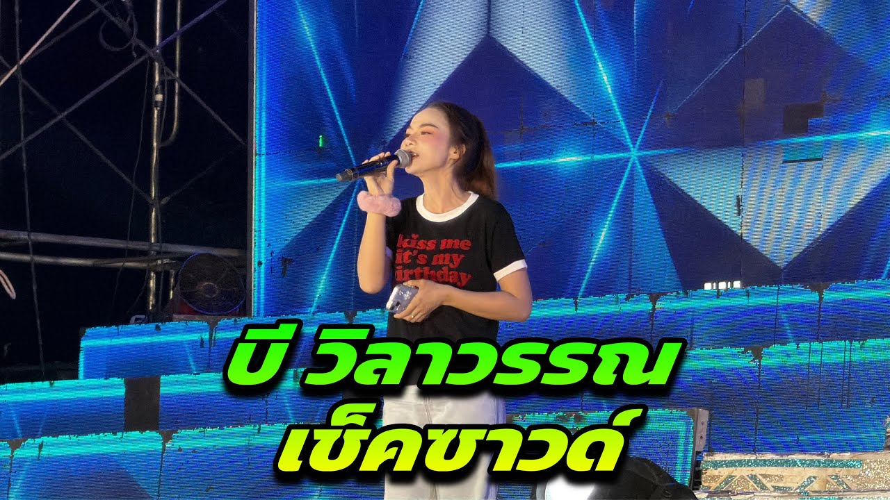 บี วิลาวรรณ เช็คซาวด์