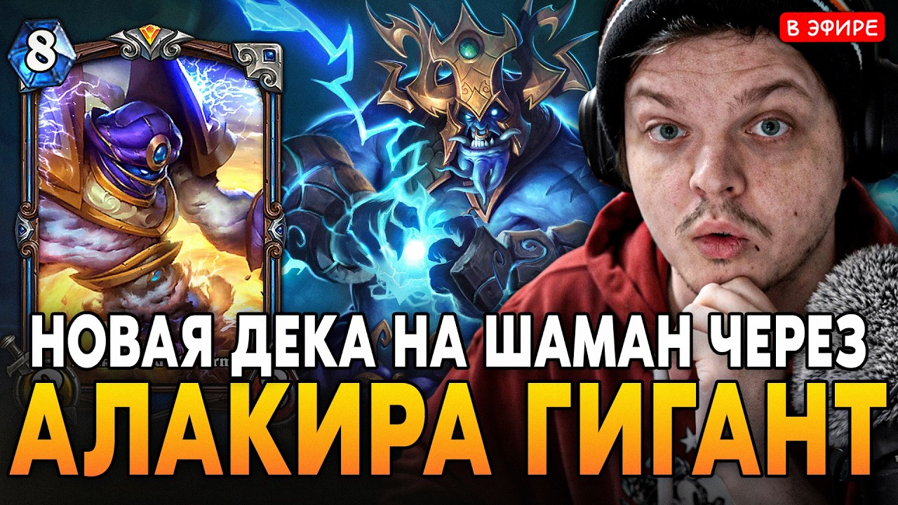 ТИР 2 ДЕКА ПАТЧА! ШАМАН через АЛАКИРА ГИГАНТА! SilverName Сильвернейм Hearthstone