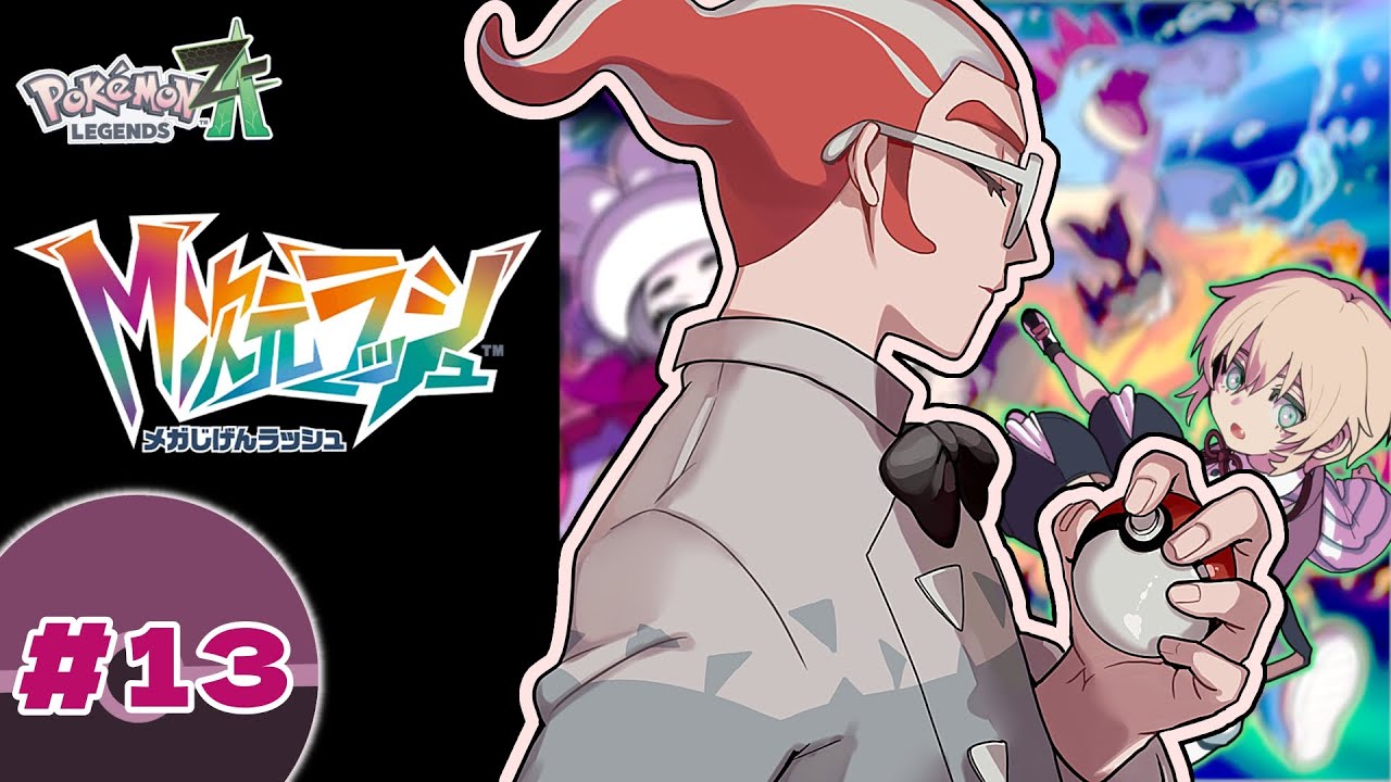 【Pokémon LEGENDS Z-A　＃１3】お久しぶりなポケモン！【riceΩcake】