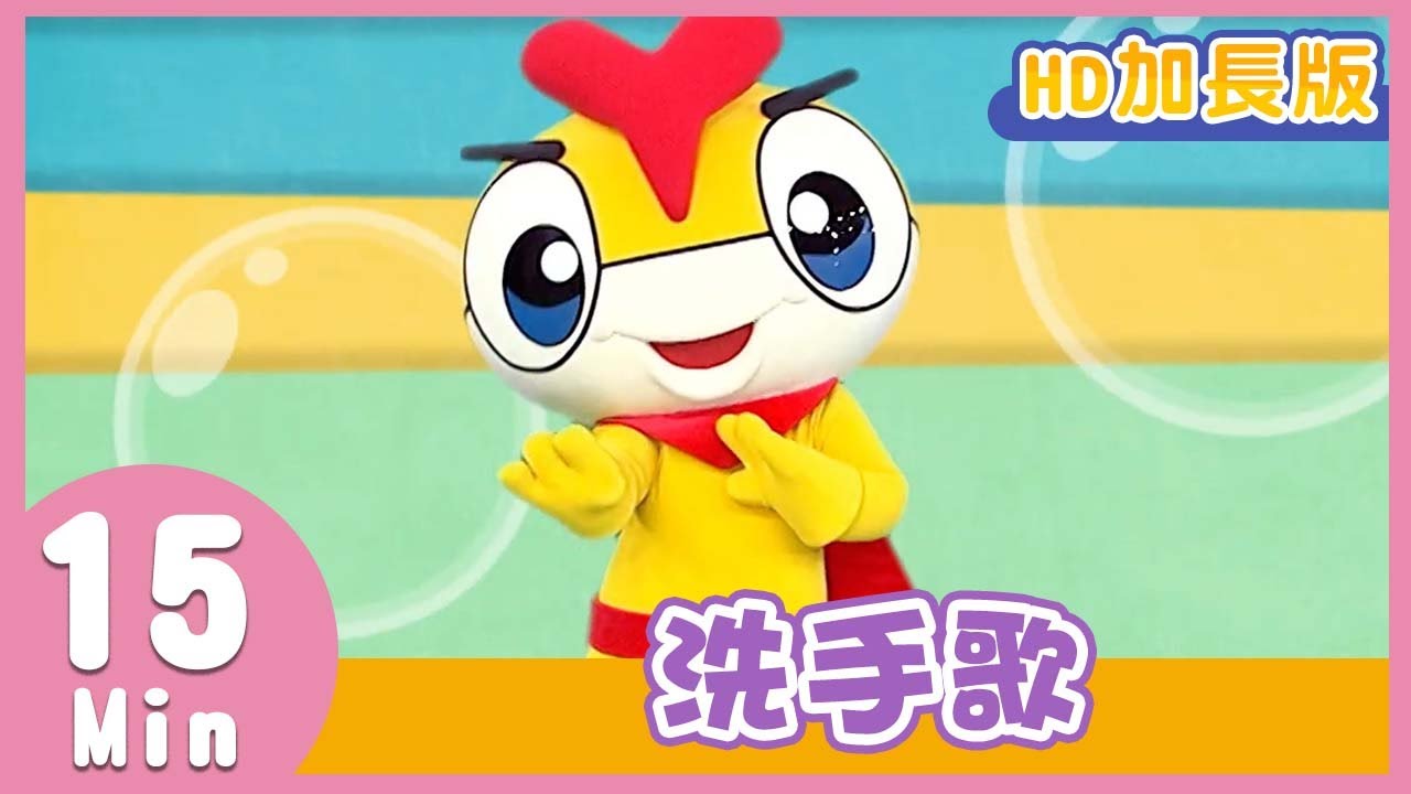 YOYO金曲《洗手歌》│HD加長版│兒歌│帶動唱│星星哥哥、草莓姐姐、月亮姐姐、KIWI姐姐│兒童歌曲│童謠│唱跳