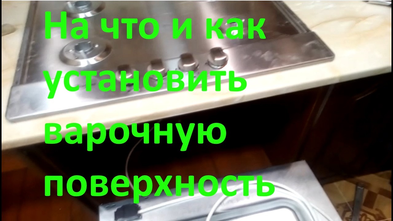 Как и на Что установить варочную поверхность