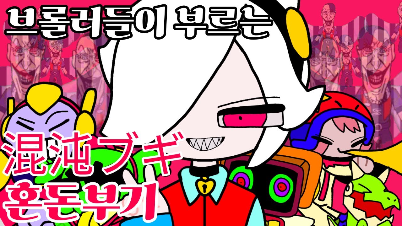 브롤러들이 부르는 혼돈부기