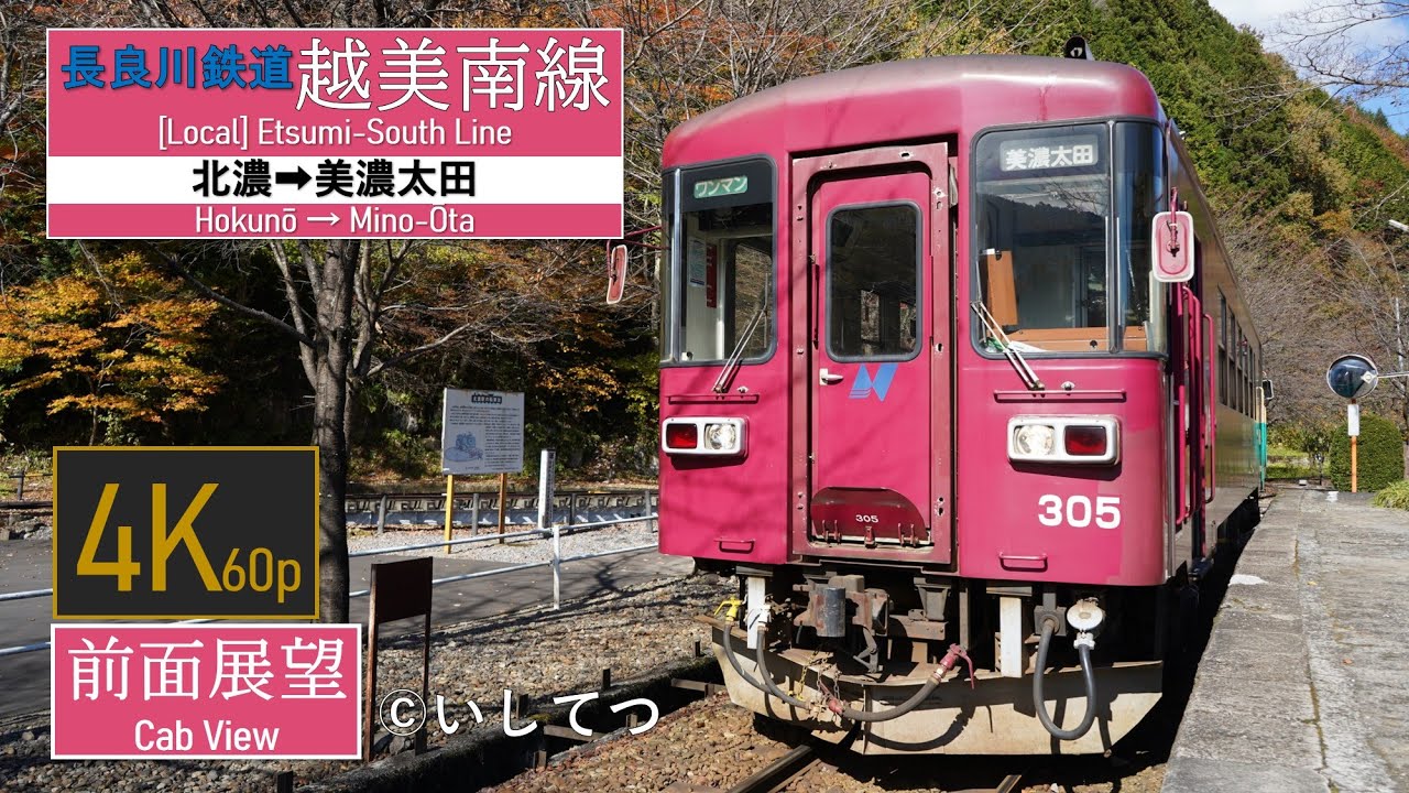 【4K60P前面展望】長良川鉄道 越美南線 普通 北濃⇒美濃太田