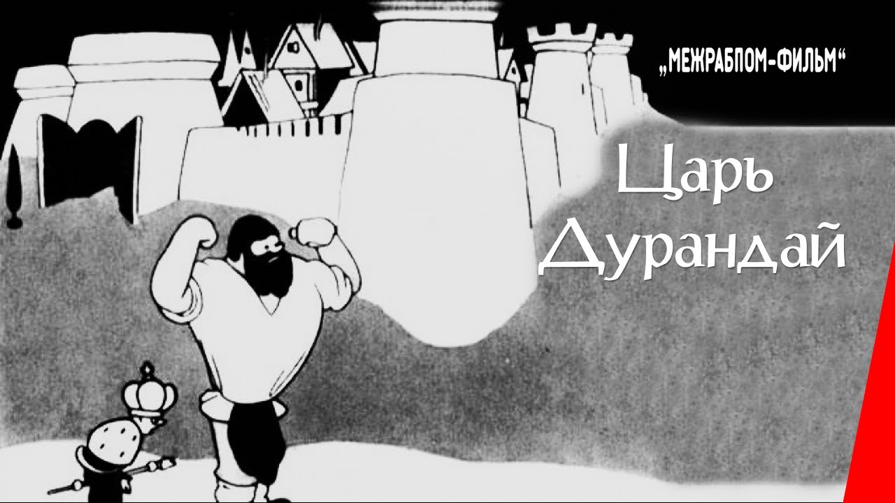 Царь Дурандай / Tsar Durandai (1934) фильм смотреть онлайн