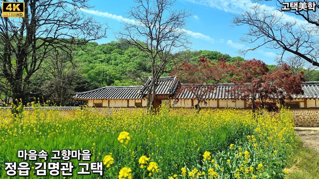 정읍김명관고택 Korean traditional house. 1794年 韓屋. 4K