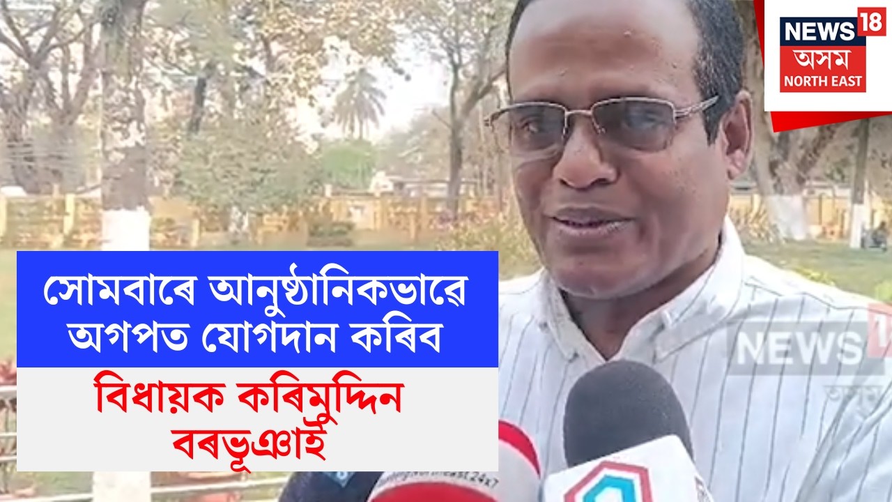 Assam News | সোমবাৰে আনুষ্ঠানিকভাৱে অগপত যোগদান কৰিব AIUDFৰ নিলম্বিত বিধায়ক কৰিমুদ্দিন বৰভূঞাই N18V