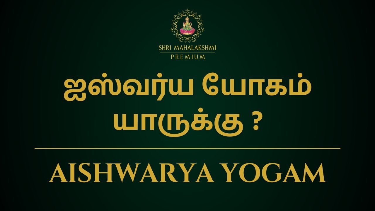 ஐஸ்வர்ய யோகம் யாருக்கு ? | Aishwarya Yogam | 100% Secret