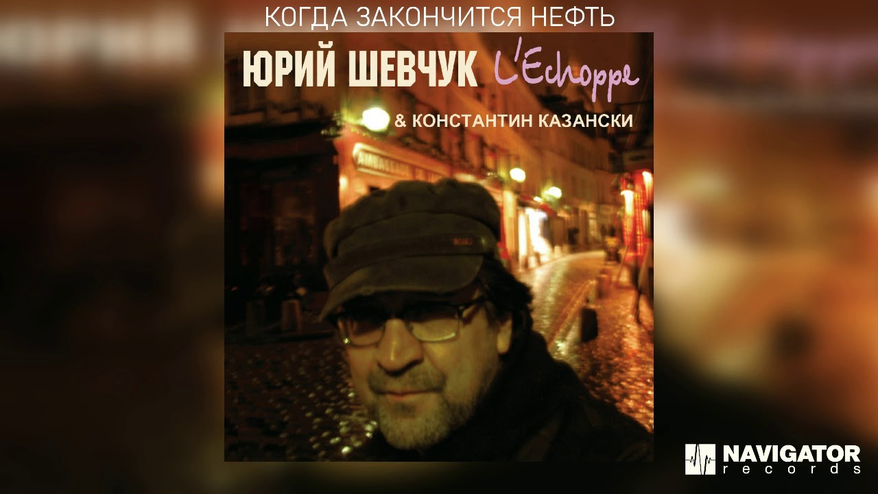 Юрий Шевчук & Константин Казански - Когда закончится нефть (Аудио)