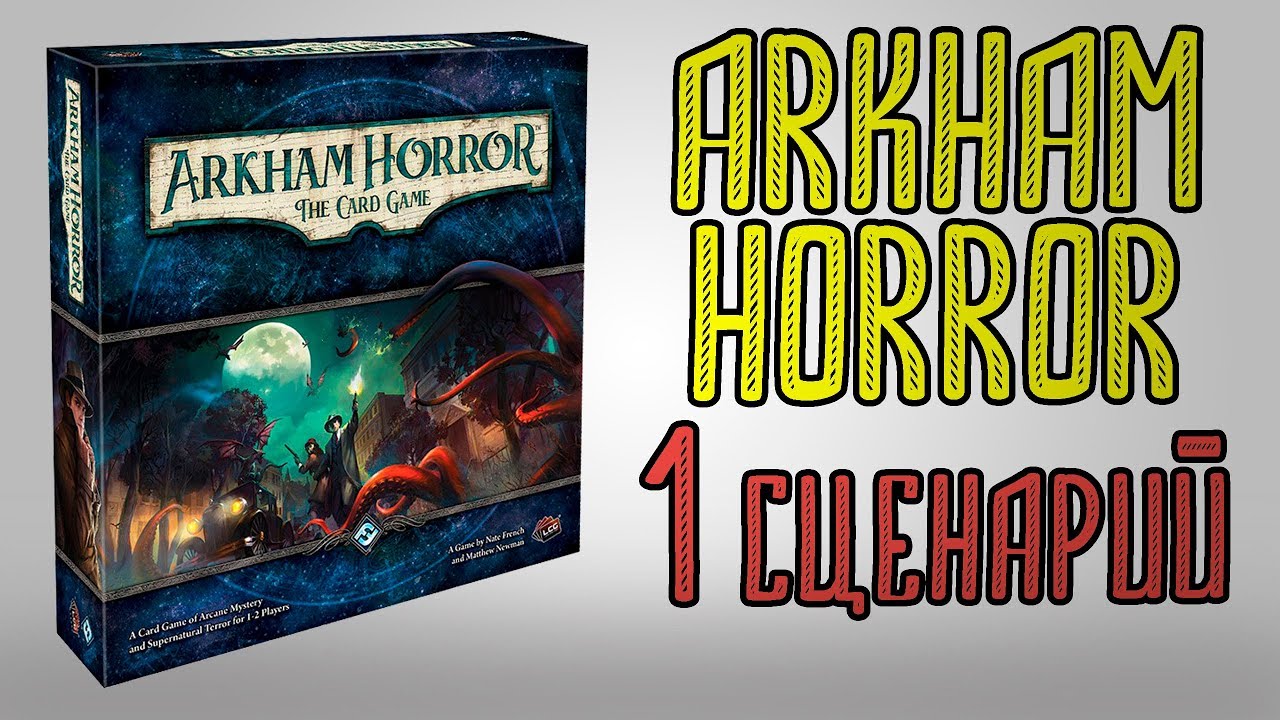 Arkham Horror The Card Game. Прохождение первого сценария.