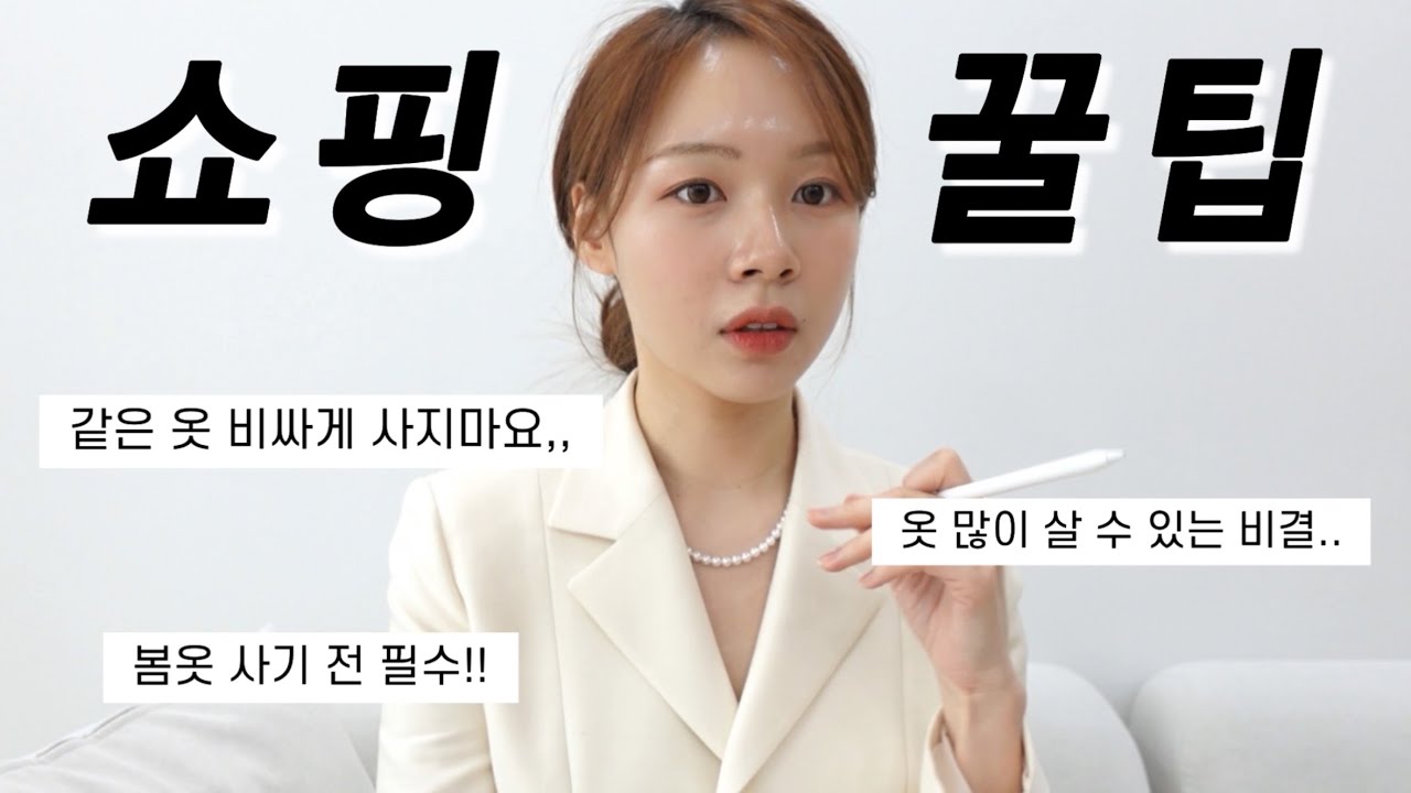 나만 알던,, 옷 싸게 사는방법 | 같은 옷 최저가로 사는 쇼핑꿀팁 | 지그재그, 29cm, 더블유컨셉 등 적용가능 | 출근룩,개강룩, 데일리룩