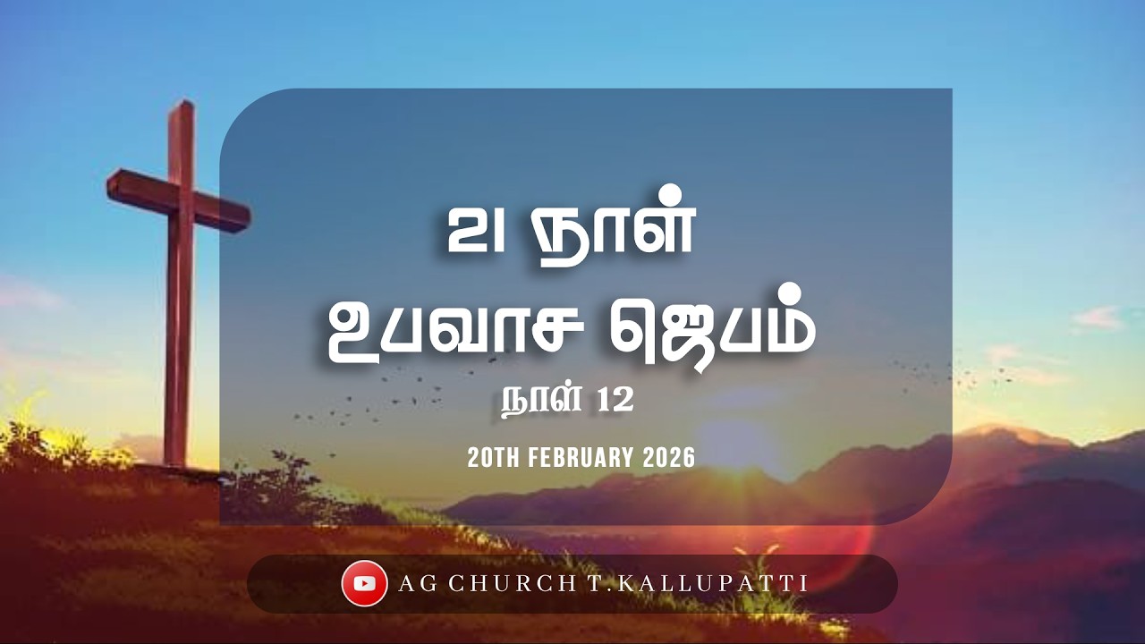 21 நாள் உபவாச ஜெபம் || நாள் 12 || 20.02.2026 || பிப்ரவரி - 2026 || @agchurcht.kallupatti