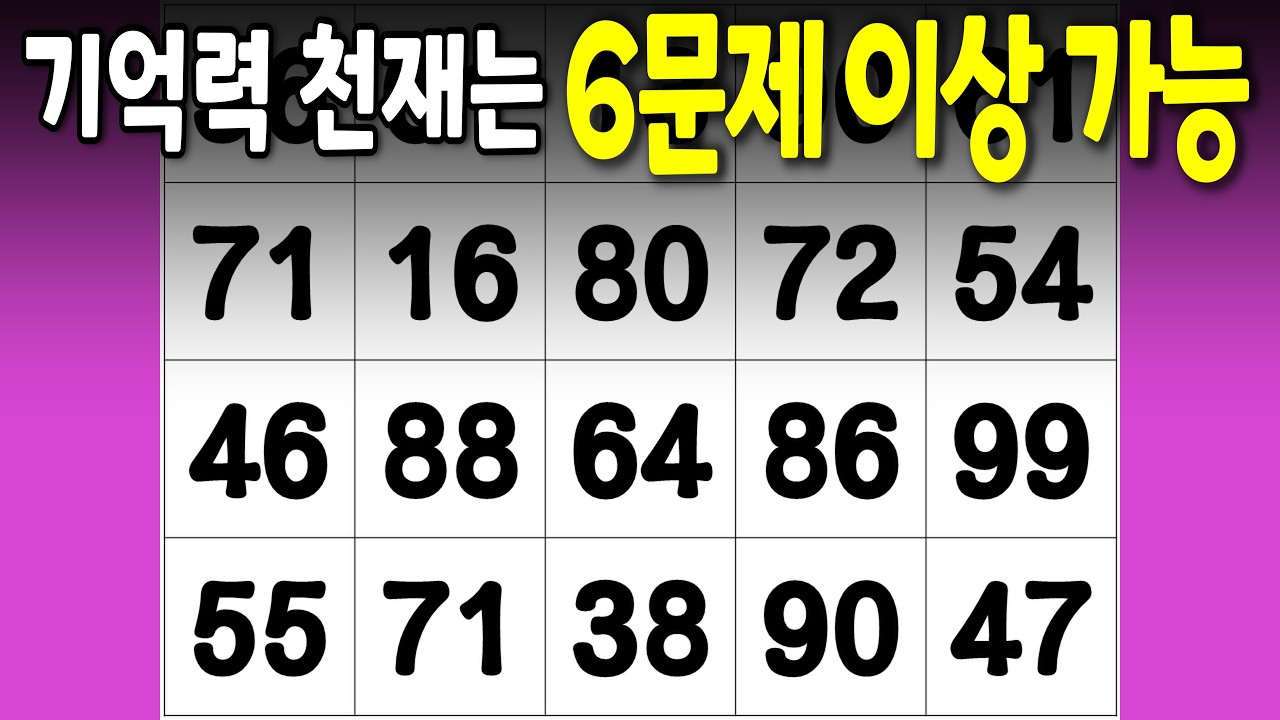 🍀기억력 천재는 6문제 이상 가능 | 같은 숫자 찾기 퀴즈, 날마다 두뇌 활성화, 연중무휴 두뇌 운동, 치매 예방 활동, 두뇌 자극, 치매테스트, 관찰력, 집중력