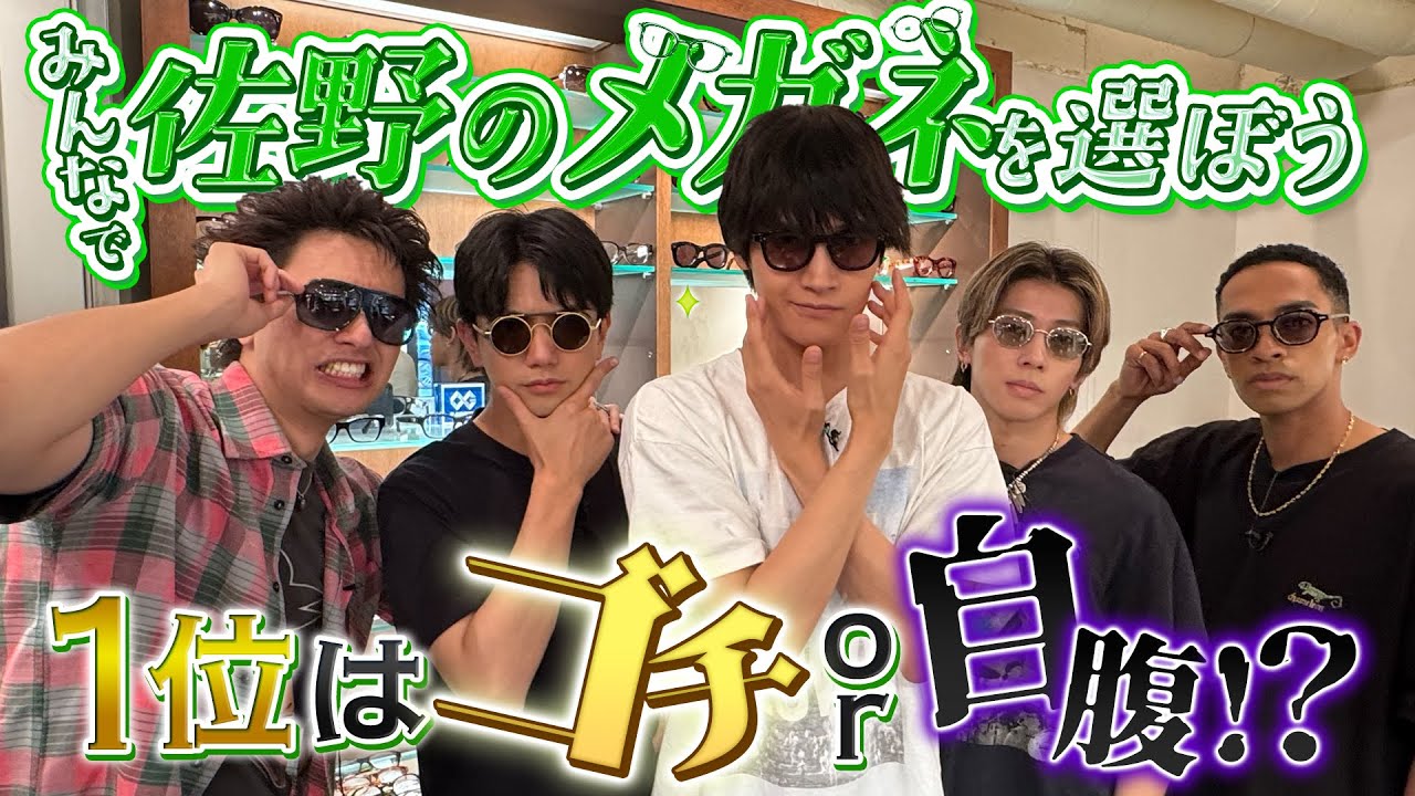 Aぇ! group【佐野晶哉に似合うメガネを探せ】そりゃムリか…笑笑