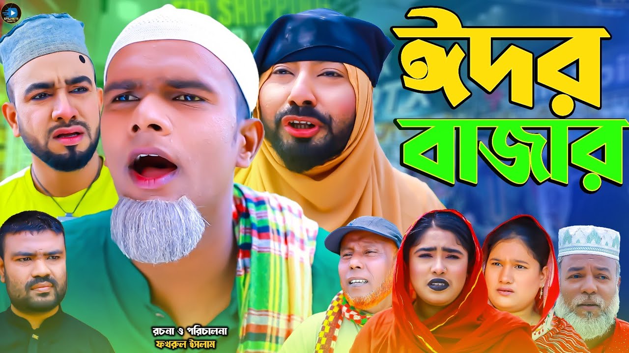 ঈদর বাজার || সিলেটি নাটক || Eidor Bazar || Sylheti Natok || মন্তাজ | মনাই | আফজল |Montaj | কটাই মিয়া