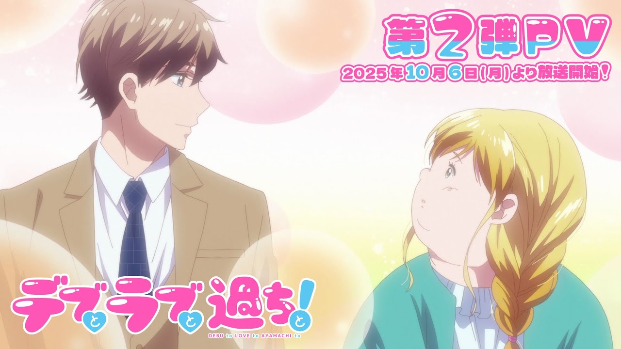 TVアニメ『デブとラブと過ちと！』第2弾PV｜TOKYO MXほかにて2025年10月6日（月）より放送＆各配信サービスにて配信開始！