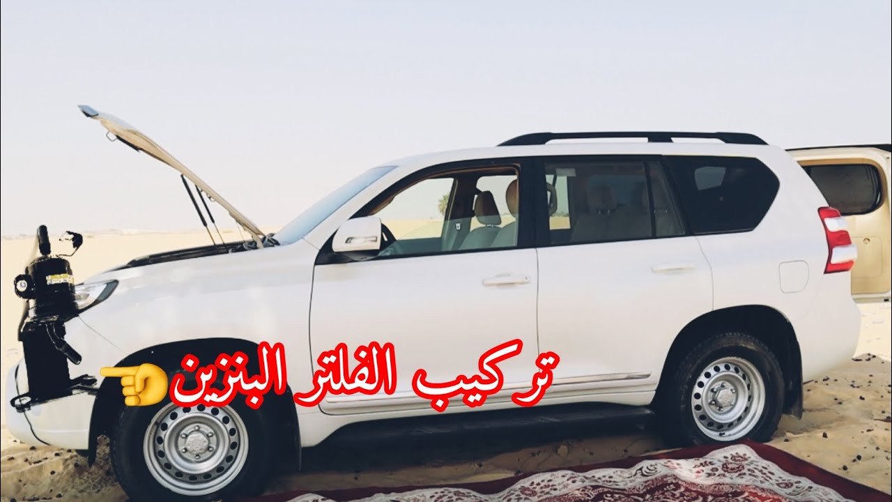 118- فك وتركيب فلتر البنزين البرادو 2015