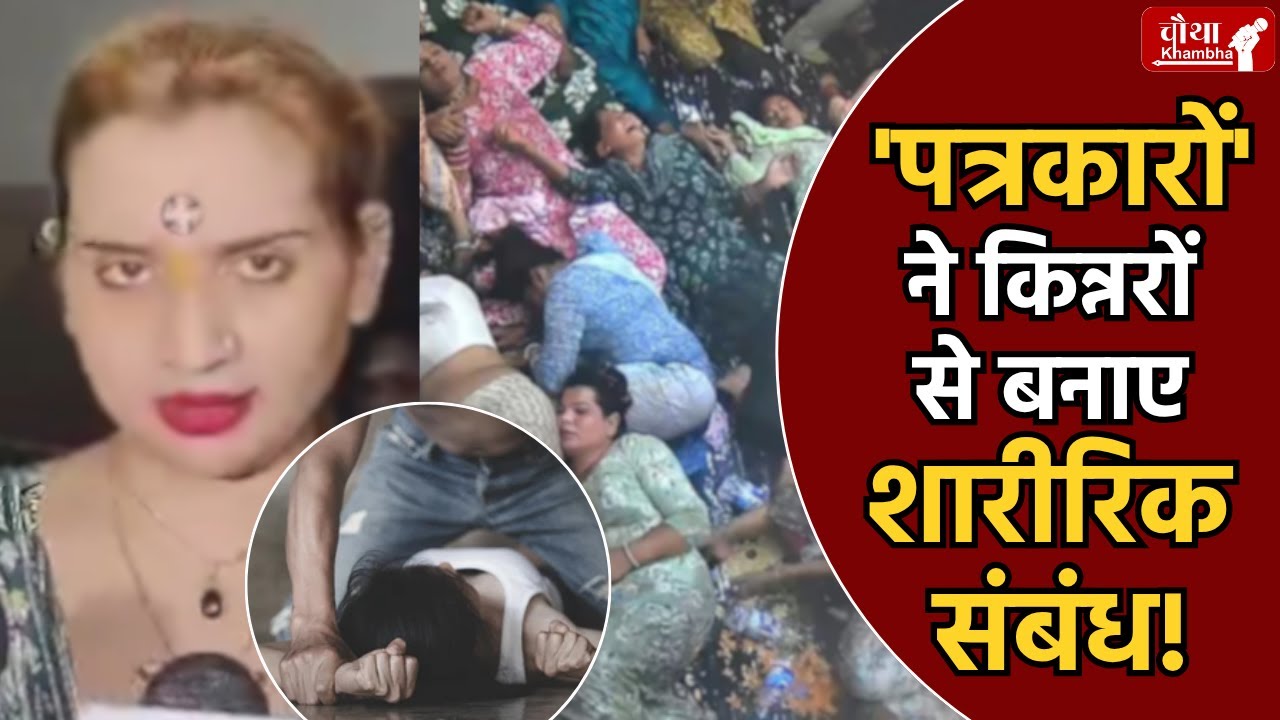 इंदौर किन्नर कांड में बड़ा खुलासा... संपत्ति, ब्लैकमेल और रेप का खेल! Indore। Kinnar Poison Case।