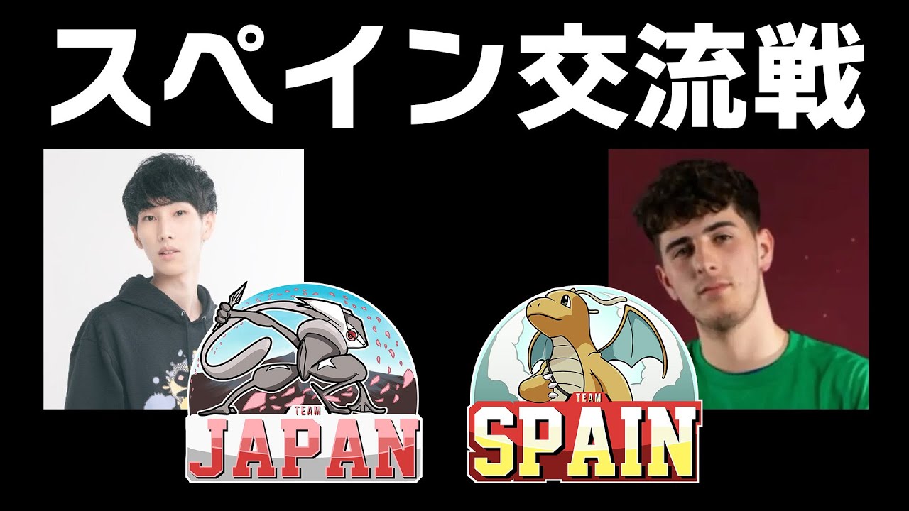 【日本VSスペイン交流戦】ワールドカップ2025優勝のスペインと夢の対決！！！【ポケモンSV/ダブルバトル】