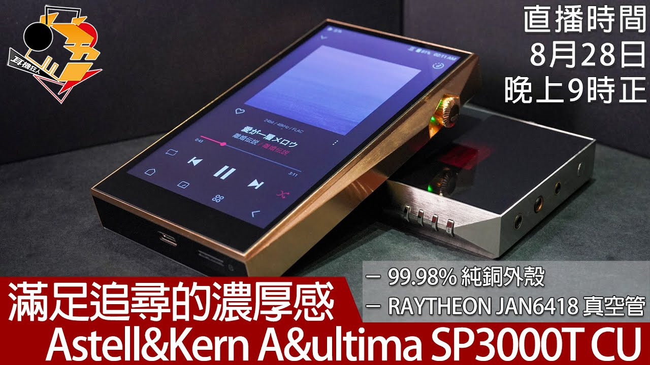 [ 周三直播 ]  滿足追尋的濃厚感  Astell&Kern A&ultima SP3000T Copper Edition